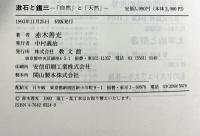 漱石と鑑三 教文館 赤木善光