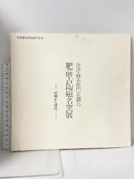 図録 肥前古陶磁名窯展 唐津・柿左衛門・色鍋島 初期から現代 天満屋創業150周年記念 1979 株式会社天満屋