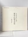 図録 肥前古陶磁名窯展 唐津・柿左衛門・色鍋島 初期から現代 天満屋創業150周年記念 1979 株式会社天満屋