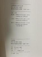 図録 肥前古陶磁名窯展 唐津・柿左衛門・色鍋島 初期から現代 天満屋創業150周年記念 1979 株式会社天満屋