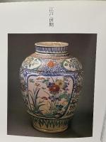 図録 肥前古陶磁名窯展 唐津・柿左衛門・色鍋島 初期から現代 天満屋創業150周年記念 1979 株式会社天満屋