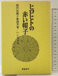 ヒロヒトの赤い帽子―現代右翼と象徴天皇 学芸書林 いいだもも