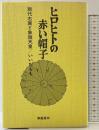 ヒロヒトの赤い帽子―現代右翼と象徴天皇 学芸書林 いいだもも