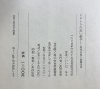 ヒロヒトの赤い帽子―現代右翼と象徴天皇 学芸書林 いいだもも