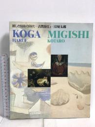 図録 麗しき前衛の時代 古賀春江と三岸好太郎 KOGA HARUE MIGISHI KOTARO 「古賀春江と三岸好太郎」実行委員会 1996年発行