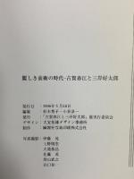 図録 麗しき前衛の時代 古賀春江と三岸好太郎 KOGA HARUE MIGISHI KOTARO 「古賀春江と三岸好太郎」実行委員会 1996年発行