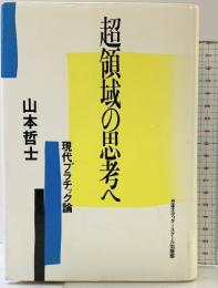 超領域の思考へ: 現代プラチック論 (アクト叢書) 日本エディタースクール出版部 山本 哲士