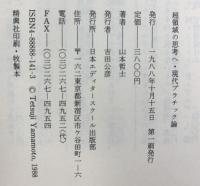 超領域の思考へ: 現代プラチック論 (アクト叢書) 日本エディタースクール出版部 山本 哲士
