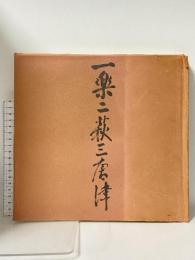 図録 一楽二萩三唐津 桃山から現代まで 1977 朝日新聞社 磯野 風船子