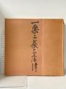 図録 一楽二萩三唐津 桃山から現代まで 1977 朝日新聞社 磯野 風船子