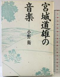 宮城道雄の音楽 音楽之友社 小野 衛