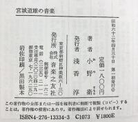 宮城道雄の音楽 音楽之友社 小野 衛