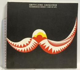 図録 北欧デザインの今日 生活のなかの形展 富山県立近代美術館 小山正隆