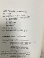 図録 北欧デザインの今日 生活のなかの形展 富山県立近代美術館 小山正隆