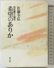 希望のありか: 内村鑑三と現代 教文館 佐藤 将寛