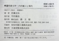 希望のありか: 内村鑑三と現代 教文館 佐藤 将寛