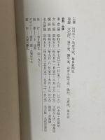 図録 利休・幽斉・三斉の茶道具名品展 細川家伝来 1977 毎日新聞社