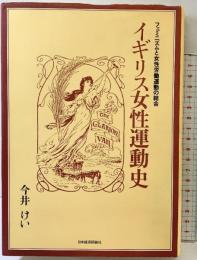 イギリス女性運動史: フェミニズムと女性労働運動の結合 日本経済評論社 今井 けい