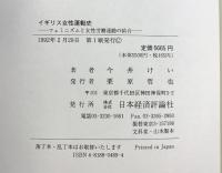 イギリス女性運動史: フェミニズムと女性労働運動の結合 日本経済評論社 今井 けい