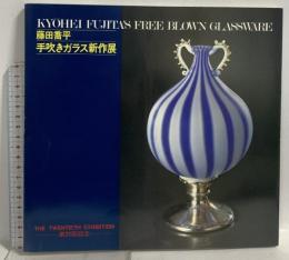 サイン入り 図録 藤田喬平 手吹きガラス新作展 1980 第20回記念 藤田喬平
