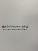 サイン入り 図録 藤田喬平 手吹きガラス新作展 1980 第20回記念 藤田喬平