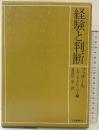 経験と判断 河出書房新社 エドムント フッサール