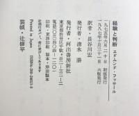経験と判断 河出書房新社 エドムント フッサール