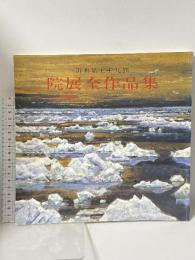 図録 院展全作品集16 再興第七十九回 日本美術院