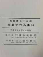 図録 院展全作品集16 再興第七十九回 日本美術院