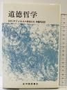 道徳哲学 紀伊國屋書店 D.D.ラファエル