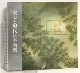 図録 天心と現代日本画展 1972 東京セントラル美術館 天心と現代日本画展 委員