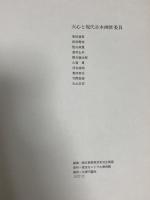 図録 天心と現代日本画展 1972 東京セントラル美術館 天心と現代日本画展 委員