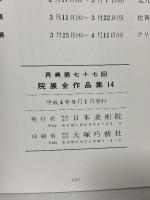 図録 院展全作品集14 再興第七十七回 日本美術院
