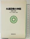 永遠回帰の神話 - 祖型と反復 未来社 ミルチャ・エリアーデ