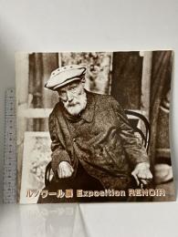 図録 ルノワール展 Exposition RENOIR 1983 ルノワール展実行委員会