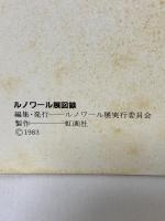 図録 ルノワール展 Exposition RENOIR 1983 ルノワール展実行委員会