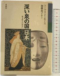 深い泉の国「日本」―異文化との出会い  春秋社 加藤 恭子