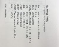 深い泉の国「日本」―異文化との出会い  春秋社 加藤 恭子