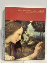 図録 レオナルド・ダ・ヴィンチ 天才の実像 THE MIND OF LEONARDO 毎日新聞社 東京国立博物館
