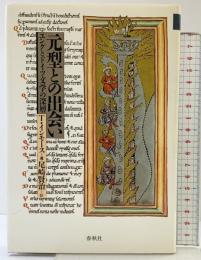 元型との出会い: ユングとドイツ文学の深層 春秋社 トーマス インモース