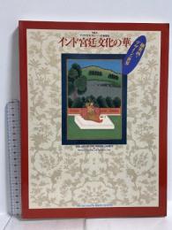 図録 ヴィクトリア＆アルバート美術館展 インド宮廷文化の華 細密画とデザインの世界 国立西洋美術館 読売新聞社