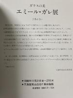 図録 エミール・ガレ展 ガラスの美 La Beaute de Verre Exhibition d' EMILE GALLE ’86 1986 天満屋岡山店