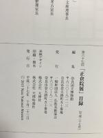 図録 平成27年 正倉院展 奈良国立博物館 2015 仏教美術協会