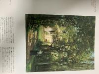 図録 パリ、プティ・パレ美術館展 自然のヴィジョン クールベ、モネ、セザンヌ、ドニ 画家たちのアプローチ 1999 フジテレビジョン