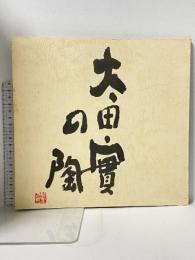 図録 太田實の陶 太田実茶陶展 1980 天満屋岡山店