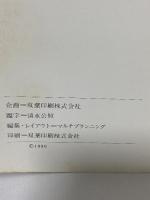 図録 太田實の陶 太田実茶陶展 1980 天満屋岡山店