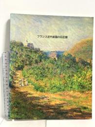 図録 フランス近代絵画の巨匠展 印象派からエコール・ド・パリまで 毎日新聞社 原田平作