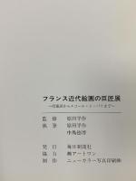 図録 フランス近代絵画の巨匠展 印象派からエコール・ド・パリまで 毎日新聞社 原田平作