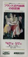 図録 フランス近代絵画の巨匠展 印象派からエコール・ド・パリまで 毎日新聞社 原田平作