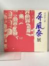 図録 祇園際の華 屏風祭展 1975 京都市美術館 京都新聞社